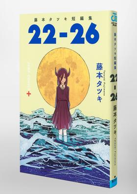 藤本タツキ短編集「22-26」进口日文 漫画 藤本树 短篇集