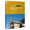 纤维增强复合材料(FRP)加固混凝土结构------设计、施工与应用 商品缩略图4