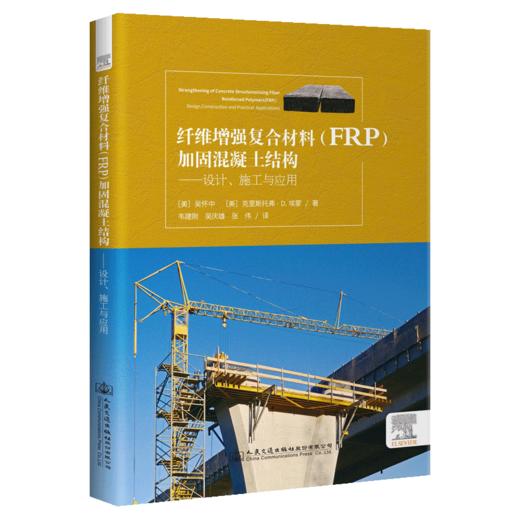 纤维增强复合材料(FRP)加固混凝土结构------设计、施工与应用 商品图4