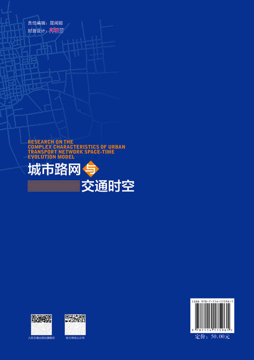 城市路网与交通时空 商品图1