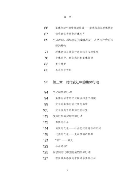 时代变迁中的“乌合之众”：集体行动的社会心理学解读（俊秀青年书系） 商品图4