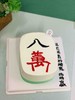 麻将八万奶油蛋糕 下单前请仔细阅读商品详情 商品缩略图0