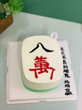 麻将八万奶油蛋糕 下单前请仔细阅读商品详情