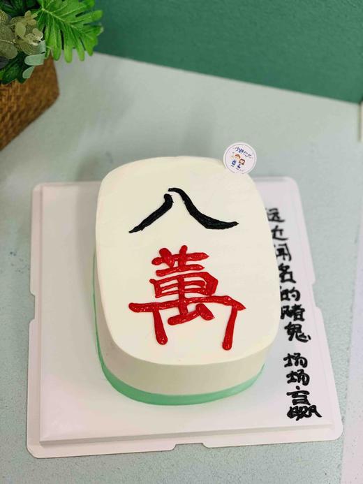 麻将八万奶油蛋糕 下单前请仔细阅读商品详情 商品图0