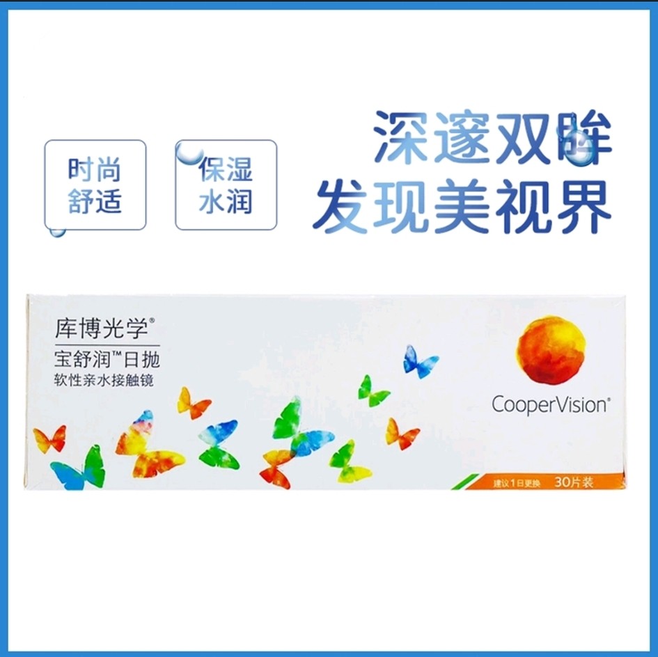 【新品推荐】库博宝舒润日抛隐形眼镜30片装