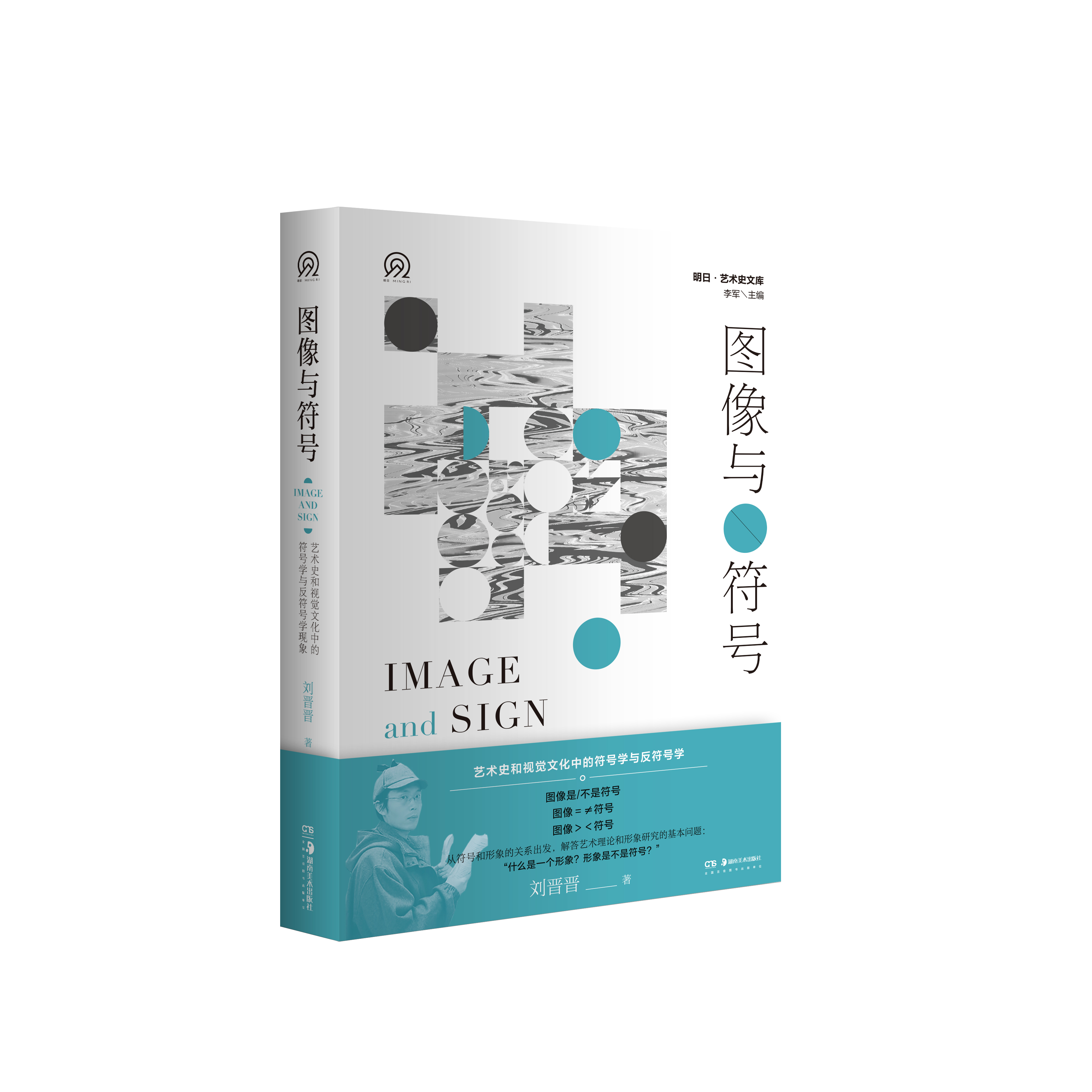 明日文库 图像与符号：艺术史和视觉文化中的符号学与反符号学