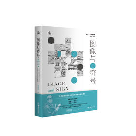 明日文库 图像与符号：艺术史和视觉文化中的符号学与反符号学