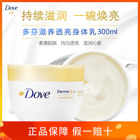 【品牌直发】多芬大金碗滋养透亮身体乳300ml补水滋润保湿男女通用秋冬补水