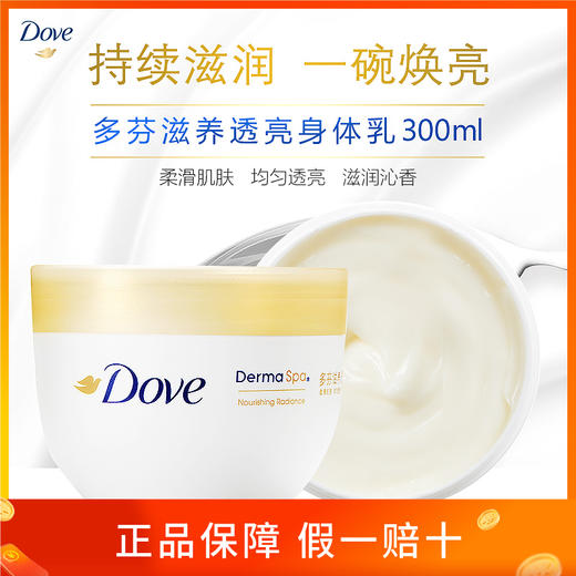 【品牌直发】多芬大金碗滋养透亮身体乳300ml补水滋润保湿男女通用秋冬补水 商品图0