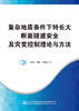 复杂地质条件下特长大断面隧道安全及灾变控制理论与方法 商品缩略图2