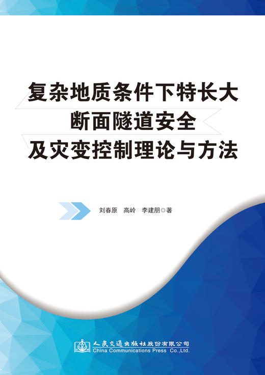 复杂地质条件下特长大断面隧道安全及灾变控制理论与方法 商品图2