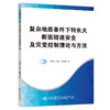 复杂地质条件下特长大断面隧道安全及灾变控制理论与方法 商品缩略图0