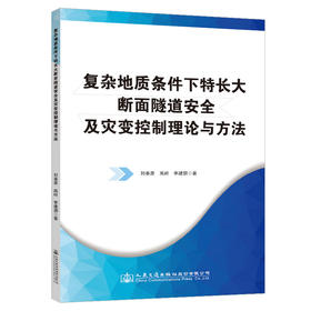 复杂地质条件下特长大断面隧道安全及灾变控制理论与方法