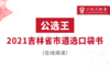 四、吉林考点须知 商品缩略图0