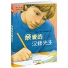 亲爱的汉修先生   4年级正版现货速发|名师推荐|小学生课外阅读四年级经典读物 商品缩略图4
