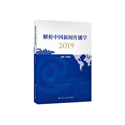 3本套装 /  解析中国新闻传播学2021+解析中国新闻传播学2020+解析中国新闻传播学2019 商品图3