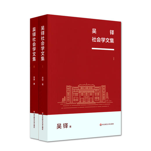 吴铎社会学文集 吴铎著 全套两册 社会学研究 学术思想 访谈随想 正版 华东师范大学出版社 商品图0