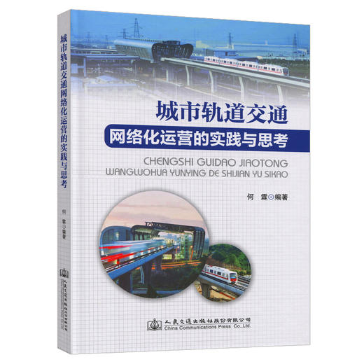 城市轨道交通网络化运营的实践与思考 商品图0