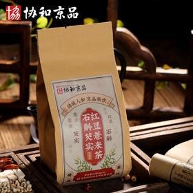 【协和京品】红豆薏米茶石斛芡实茶组合养生茶一袋20小包