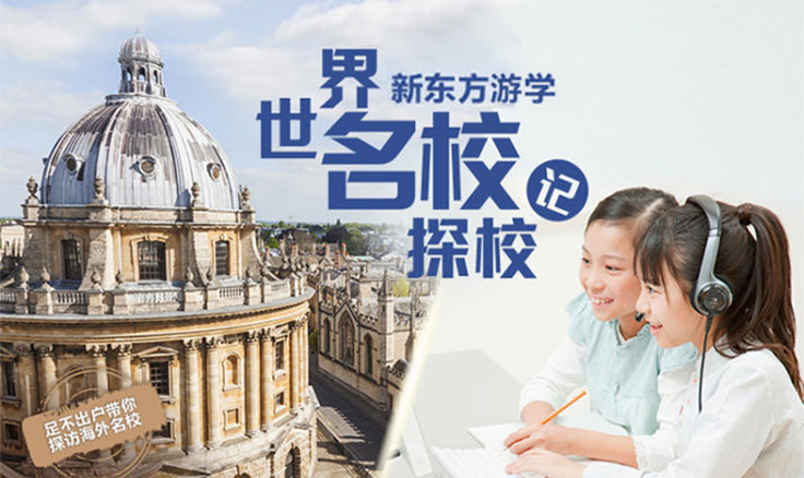 新东方世界名校游学云探校