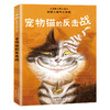 国际大奖小说——宠物猫的反击战 商品缩略图0
