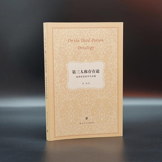 第三人称存在论 : 追寻存在的平凡本意 商品图6