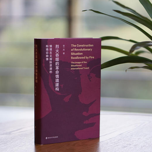 烈火吞噬的革命情境建构： 情境主义国际思潮的构境论映像 商品图1