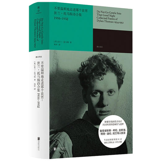 不要温顺地走进那个良宵 狄兰 托马斯诗合集1934-1952 狄兰·托马斯 著 文学 商品图1