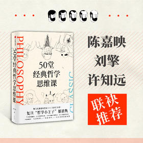 50堂经典哲学思维课 郁喆隽著 陈嘉映 刘擎 许知远联袂推荐 深度解读 吸收精华 让你的思想更有趣 中信出版