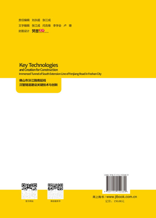 佛山市汾江路南延线沉管隧道建设关键技术与创新人民交通出版社股份有限公司 商品图1