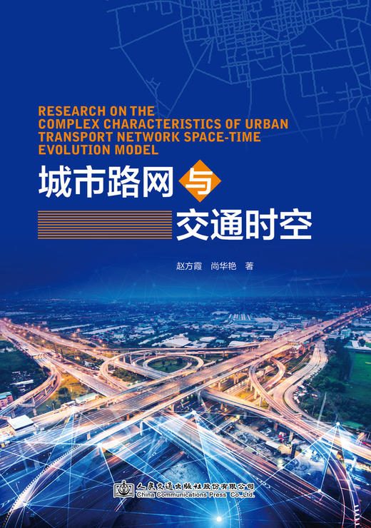 城市路网与交通时空 商品图2