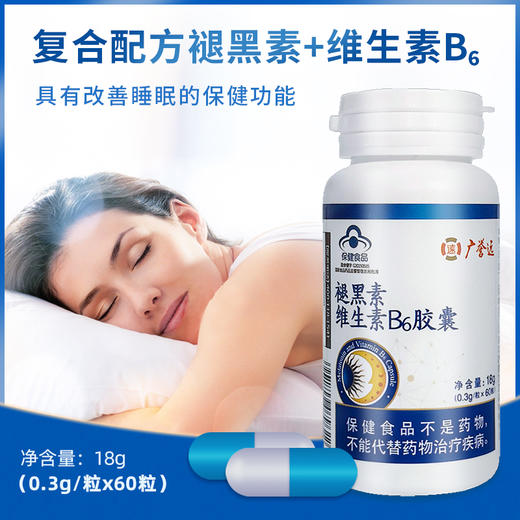 广誉远褪黑素维生素B6胶囊(效期到2023年1月1号） 商品图4