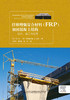 纤维增强复合材料(FRP)加固混凝土结构------设计、施工与应用 商品缩略图2