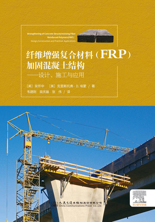 纤维增强复合材料(FRP)加固混凝土结构------设计、施工与应用 商品图2