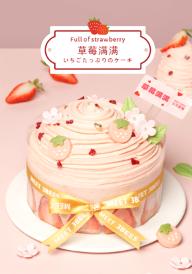 草莓满满（会员券专用）