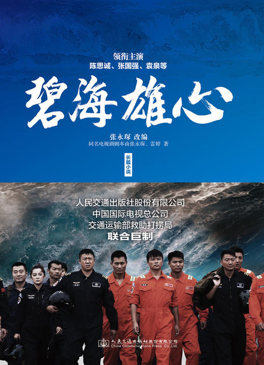 正版现货 碧海雄心海上搜救队的故事高亮张国强林越袁泉叶萱王媛可丁超于小彤杜伟成丁海峰孔令雯石安妮郑子航高峰出演同名小说 商品图2