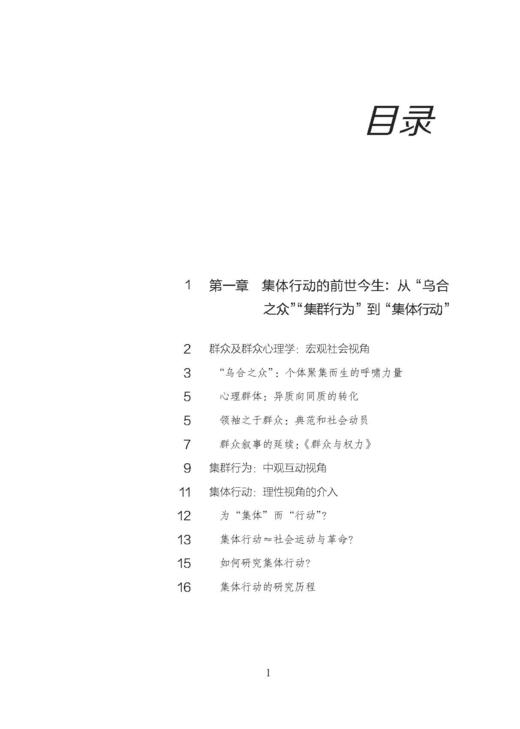 时代变迁中的“乌合之众”：集体行动的社会心理学解读（俊秀青年书系） 商品图2