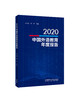 2020中国外语教育年度报告 商品缩略图1