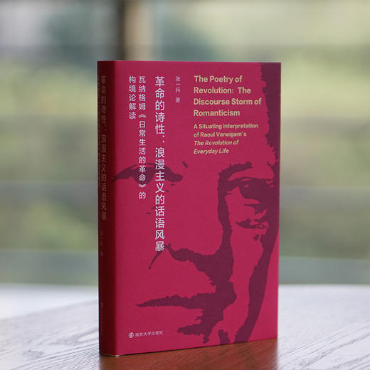 革命的诗性：浪漫主义的话语风暴 ——瓦纳格姆《日常生活的革命》的构境论解读 商品图1
