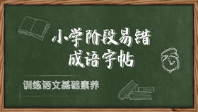 小学易错成语字帖
