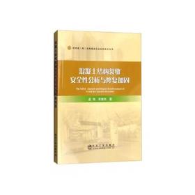 混凝土结构裂缝安全性分析与修复加固/孟海,李慧民