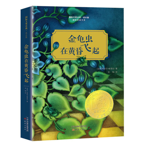 国际大奖小说·成长版--金龟虫在黄昏飞起 商品图0