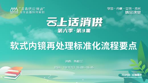 第六季第3集：《软式内镜再处理标准化流程要点》（讲者：陈桂兰） 商品图0