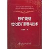 铁矿烧结优化配矿原理与技术/范晓慧 商品缩略图0