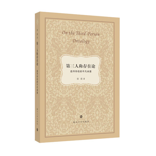 第三人称存在论 : 追寻存在的平凡本意 商品图0