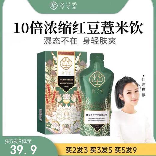 【新品推荐】修芝堂红豆薏米饮，10倍浓缩添加红参，姿美堂集团品牌，45ml*7袋/盒 商品图0