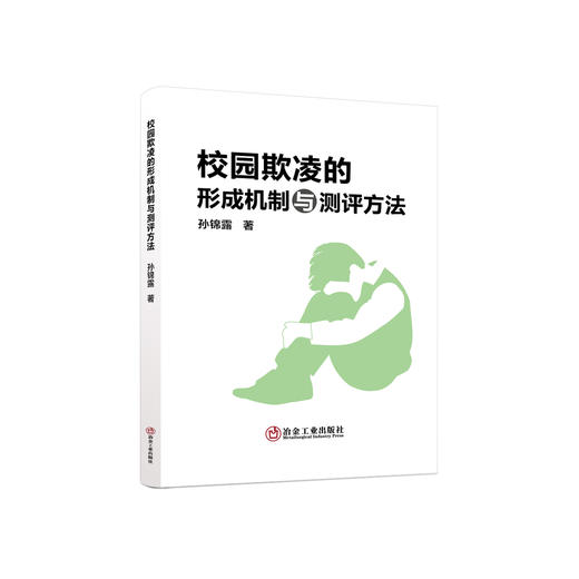 校园欺凌的形成机制与测评方法/孙锦露 商品图0