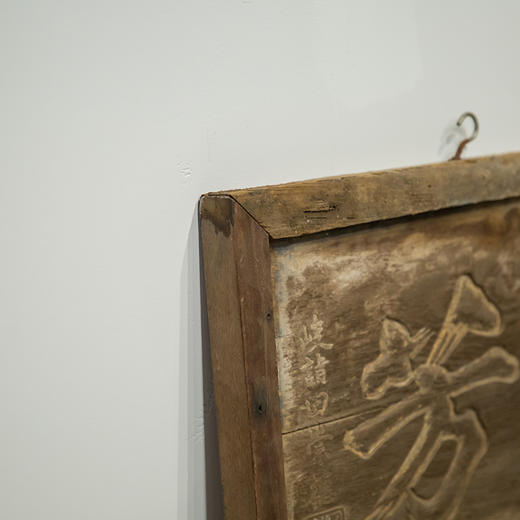 清嘉靖 “松竹同芳”文房匾 商品图2