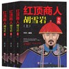 红顶商人胡雪岩全传(全3册) 商品缩略图0