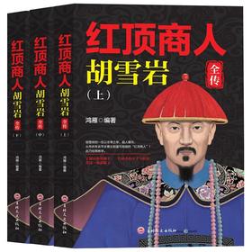 红顶商人胡雪岩全传(全3册)